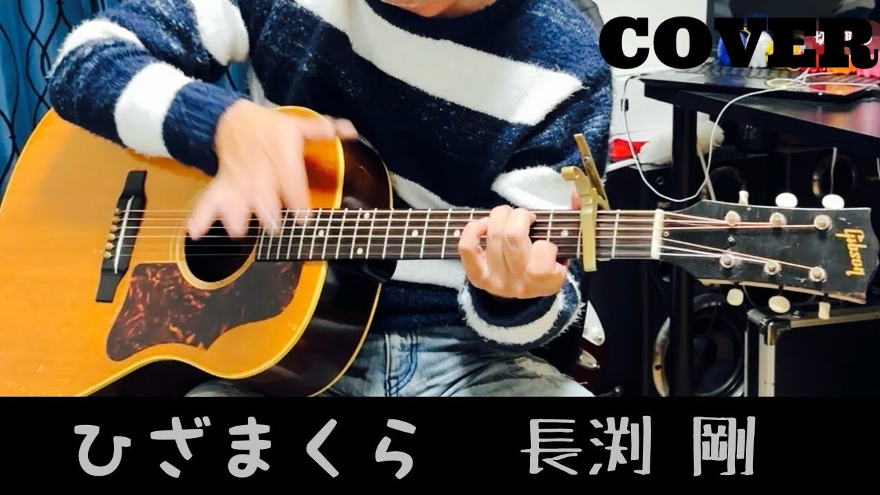 ひざまくら / 長渕剛 ギター弾き語り【iPhone一発録り】COVER