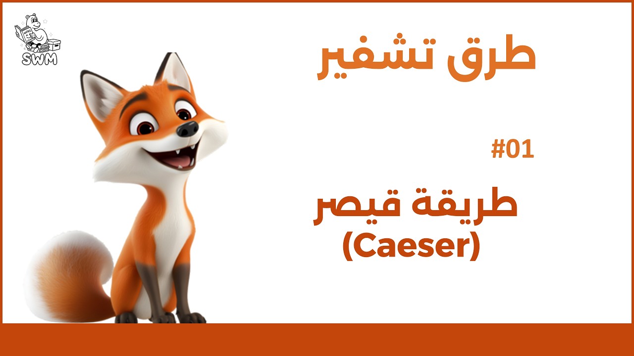 طرق تشفير | طريقة قيصر (Caeser)