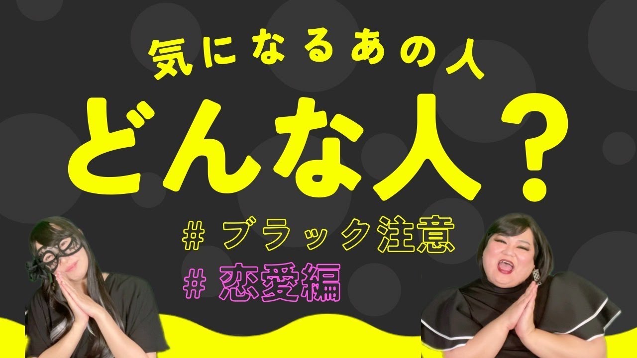 【３択ブラック占い】気になるあの人って？仲良くするには？