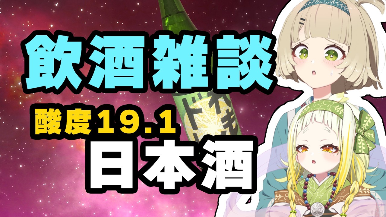 【飲酒雑談】お酢より酸っぱい日本酒らしい【北乃穂みのり/VTuber】