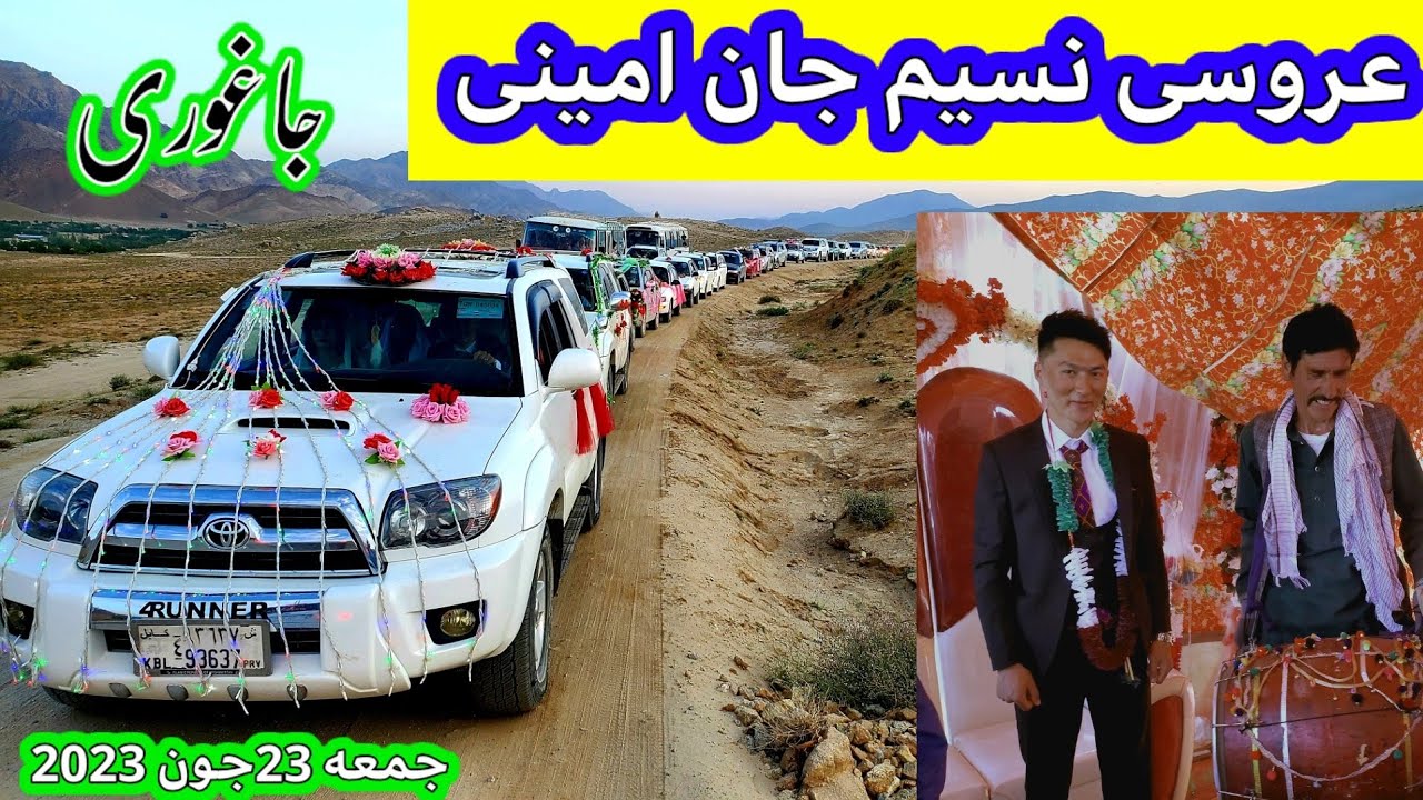 ۲۴ ژوئن ۲۰۲۳ عروسی نسیم جان امینی داوود جاغوری