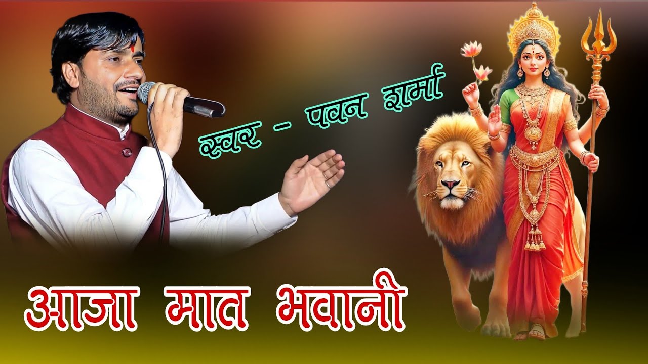 !! आजा मात भवानी!! पवन शर्मा!! #newbhajan #pawansharma