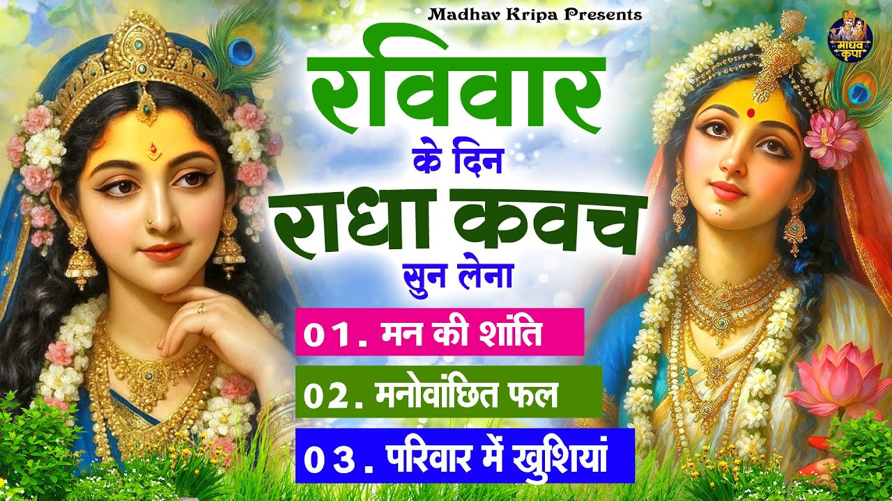 रविवार के दिन घर परिवार में राधा कवच चलाकर रख देना होगी मन की शांति परिवार में खुशिया #radhakavach