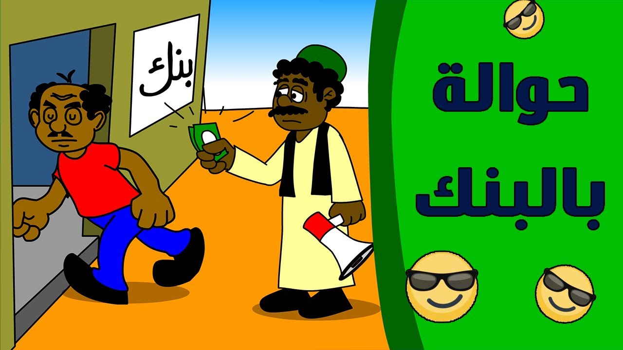 كرتون سوداني زنقة ح41 (حوالة بالبنك)