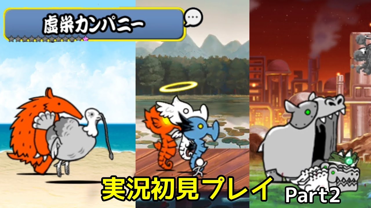 虚栄カンパニーPart2(実況初見プレイ)【にゃんこ大戦争】