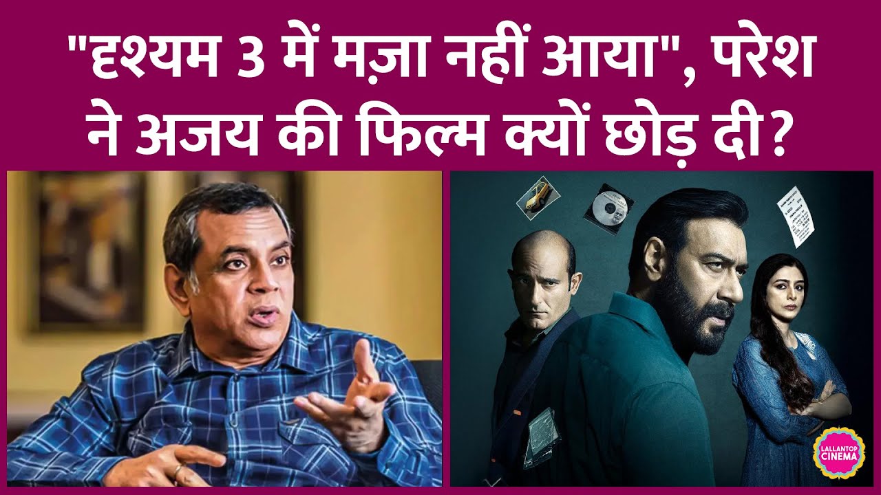 Ajay Devgn's Drishyam 3 was offered to Paresh Rawal, why did he reject it?