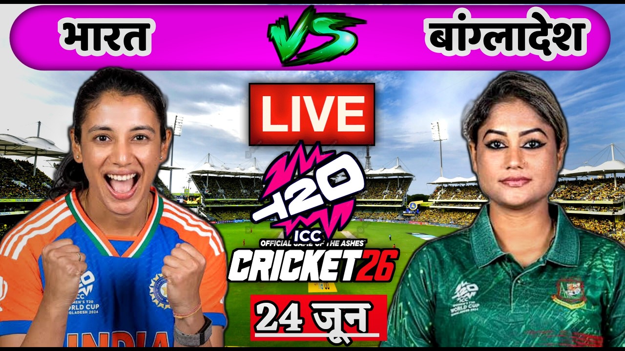 🔴LIVE-IND W vs BAN W Cricket Match | ICC Women's T20 World Cup 2026| India vs Bangladesh| Cricket 26