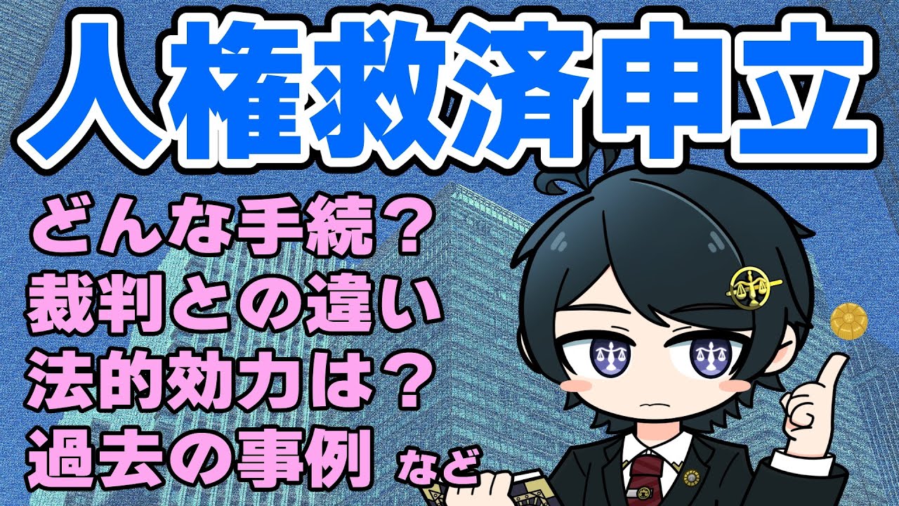 【 #法律雑談 】国分太一さんが申し立てた日弁連への「人権救済申し立て」ってなに？裁判との違いや法的効果、過去の事例は？【 #弁護士Vながのりょう】#弁護士