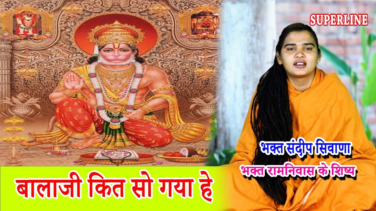 बालाजी कित सोगा चादर तान ||  SANDEEP BHAGAT SIWANA || BALAJI KIT SOGA CHADAR TAAN