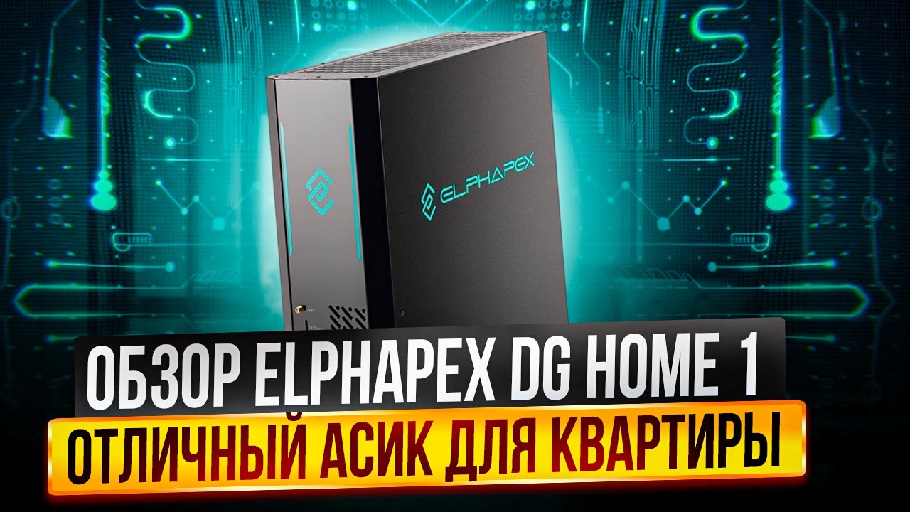 ELPHAPEX DG HOME 1 | ОБЗОР И ОКУПАЕМОСТЬ | ОТЛИЧНЫЙ АСИК ДЛЯ КВАРТИРЫ