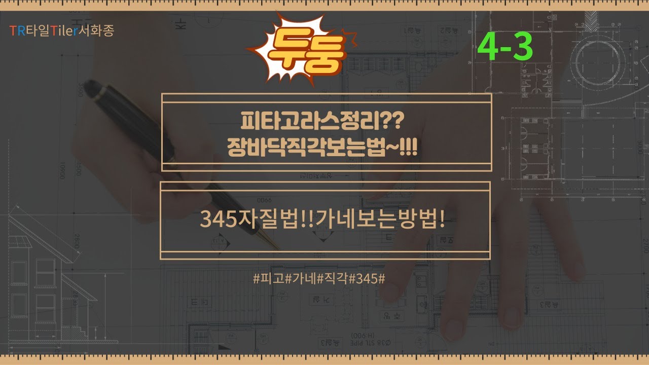 통바닥타일직각보는방법!!