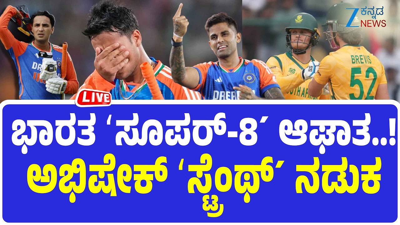 🔴LIVE IndiavsSouth Africa Match |T20 World Cup 2026 |ಭಾರತ-ಆಫ್ರಿಕಾ ಸೂಪರ್​-8ನಲ್ಲಿ ಅಭಿಷೇಕ್‌ ಶರ್ಮಾ ಚಿಂತೆ