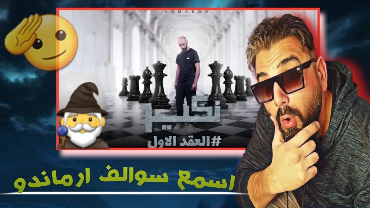 ارماندو - نكير 😎 التراك 3 من البوم العقد الاول @ردة_فعل ✌🏼