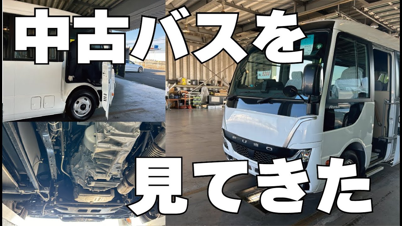 中古バスを見てきた