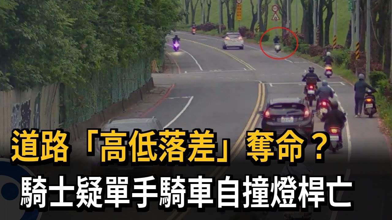 疑未注意路面高低差 「單手騎車撞燈桿」22歲騎士身亡－民視新聞