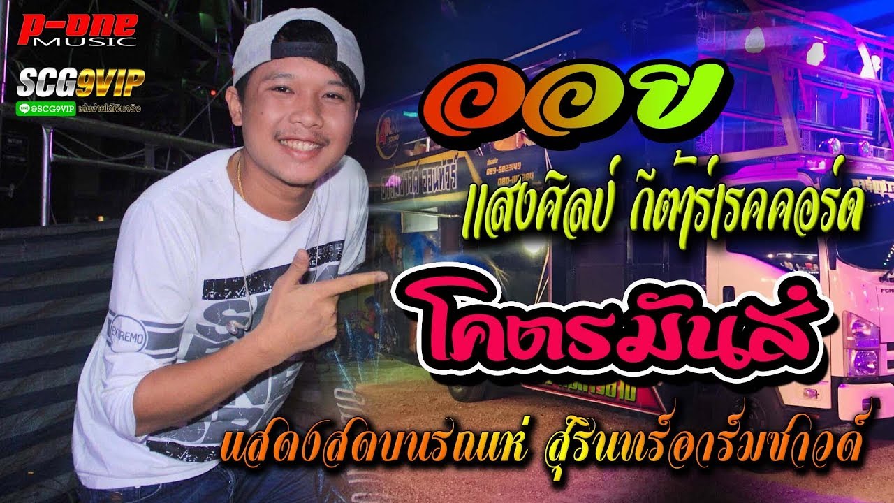 [[ NEW ]] ออย แสงศิลป์ แสดงสดบนรถแห่สุรินทร์อาร์มซาวด์ มหกรรมรถแห่สุรินทร์ ณ แยกตลาดใหม่ไอคิว 🔥🔥🔥
