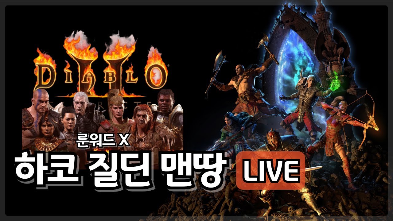[디아블로2 LIVE] 하코 NO룬어 질딘 맨땅, 잔잔하게 액트 밀기