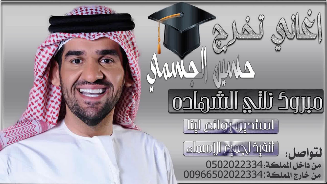 اغاني تخرج حسين الجسمي ||مبروك نلتي الشهاده||بدون حقوق مجانن