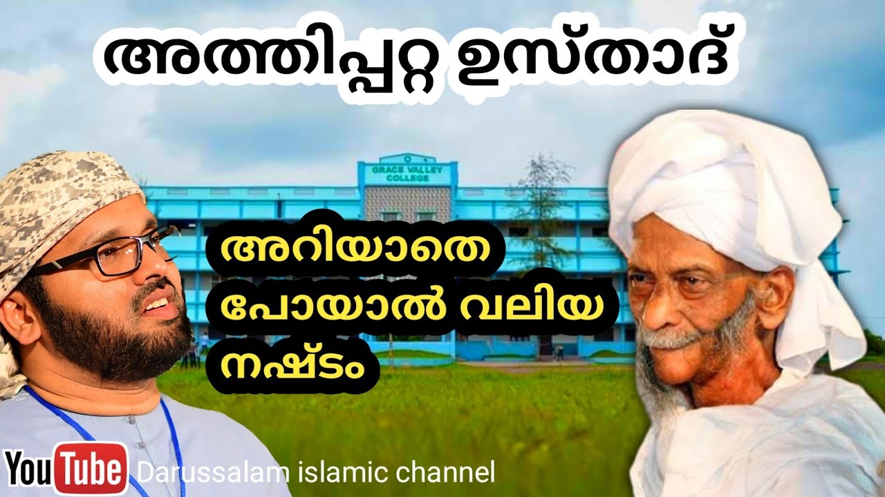 അത്തിപ്പറ്റ ഉസ്താദ് | Athipatta Usthad | സിംസാറുൽ ഹഖ് ഹുദവി | Simsarul haq hudavi