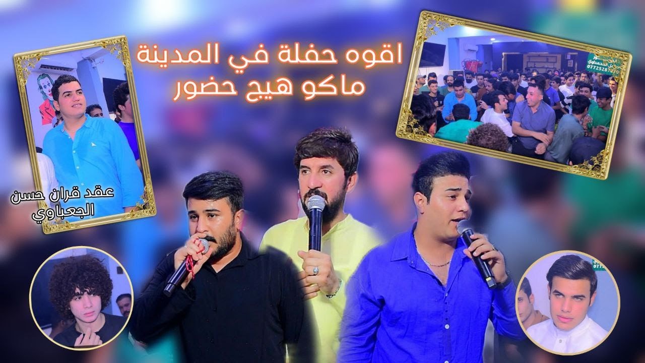 قوه حفلة في المدينة /عقد قران (حسن الكعبي )الف مبروك
