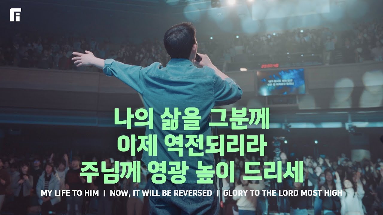 나의 삶을 그분께 +  이제 역전되리라 + 주님께 영광 높이 드리세  - 피아워십