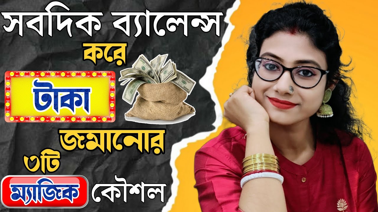 সবদিক ব্যালেন্স করে টাকা জমানোর ৩টি জাদুকরী কৌশল ! money saving magic tips