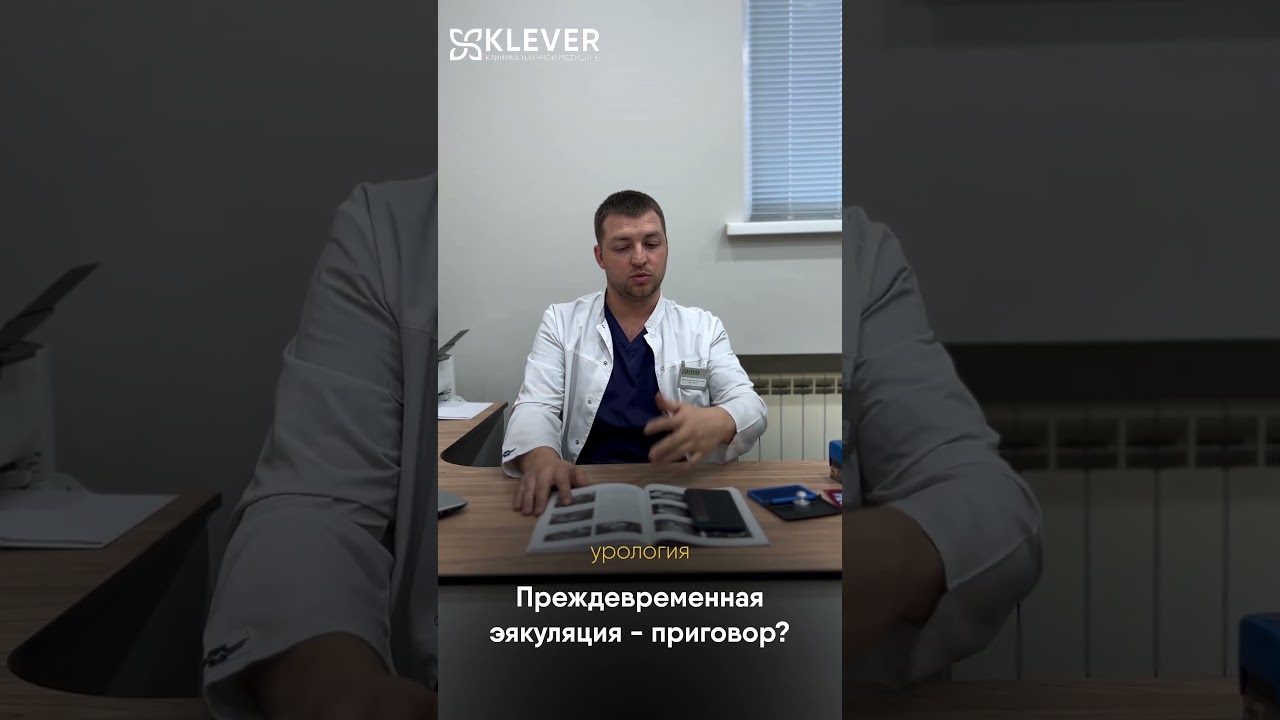 Преждевременная эякуляция - приговор?