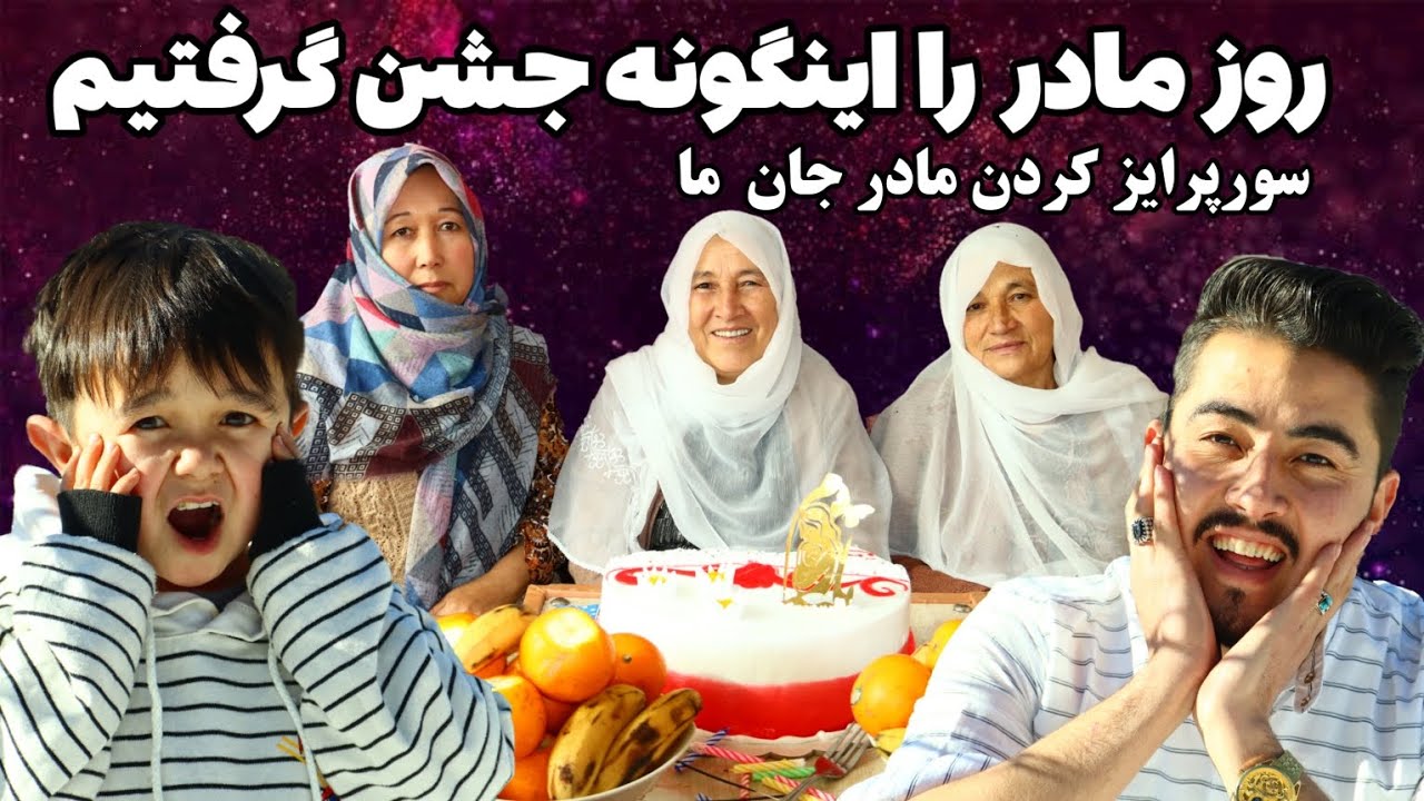 روز مادر را مهدی و مرتضی چگونه جشن گرفت/ سورپرایز کوچک مرتضی و مهدی به مادر جان //