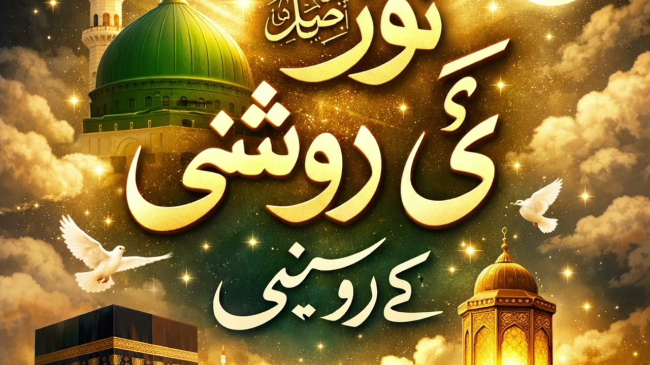Noor E Muhammad Ki Roshni New Naat 2026