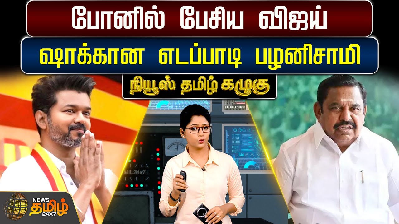 News Tamil Kazhugu | போனில் பேசிய Vijay... Shock-ஆன எடப்பாடி பழனிசாமி | Vijay | Edappadi Palaniswami
