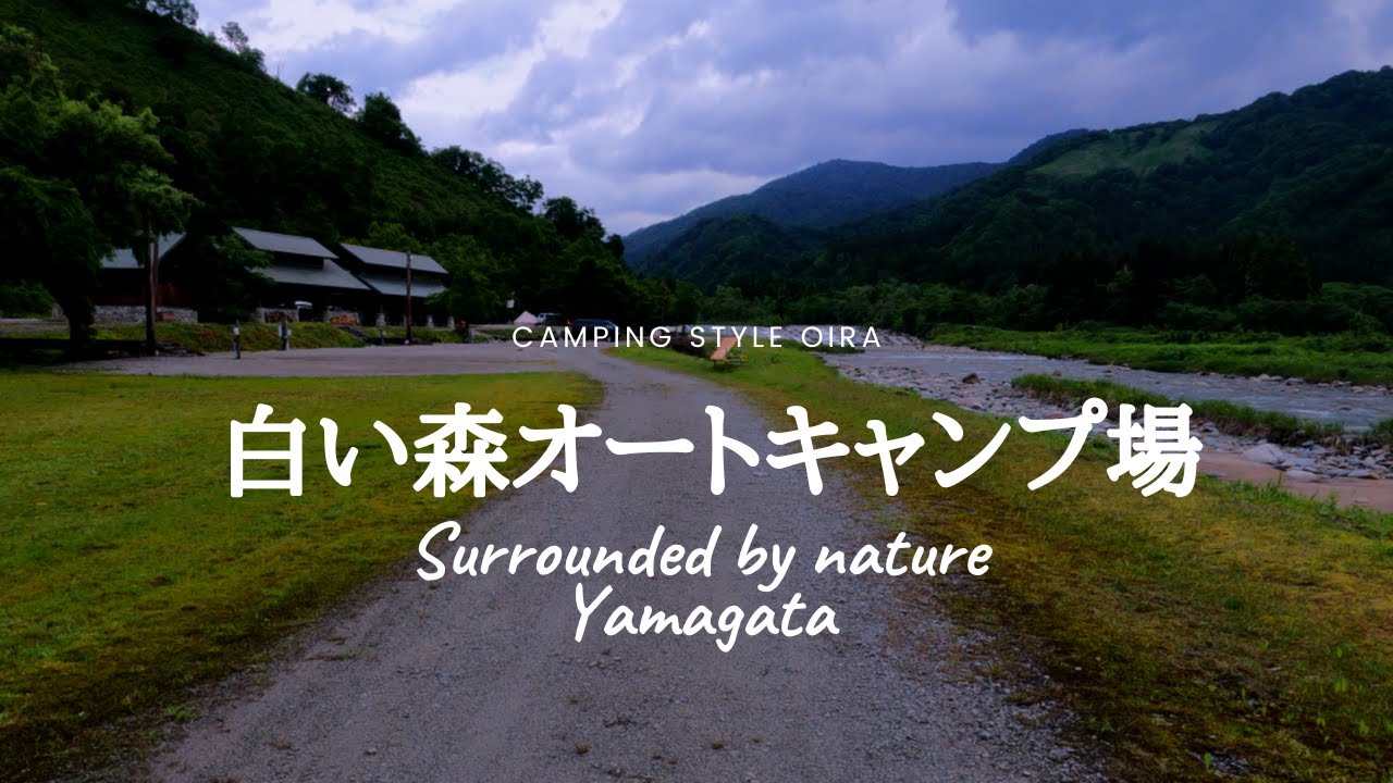 白い森オートキャンプ場   サイト徹底解説  山形  大自然に囲まれた静かなキャンプ場 / 予約が取りやすい穴場 / 山形県小国町
