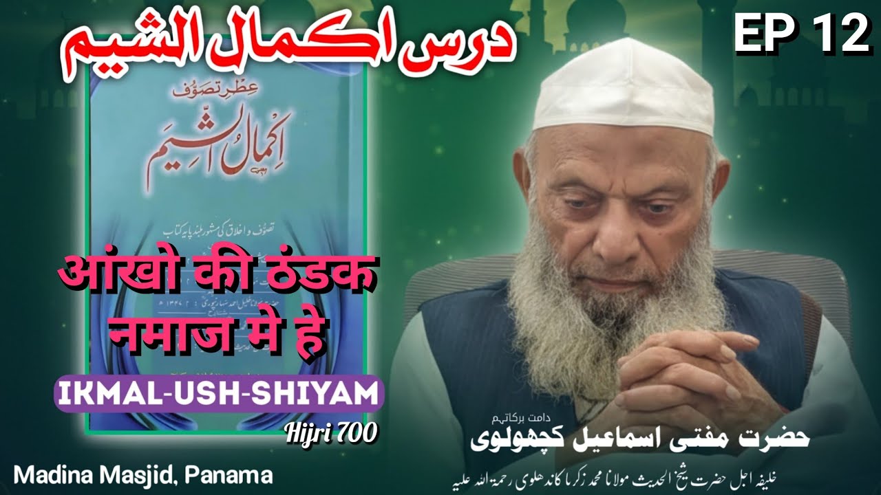  IKMAL-USH-SHIYAM (HIJRI 700) |Islahi Majlis EP 12 | Mufti Ismail kachholvi Sahab |Panama