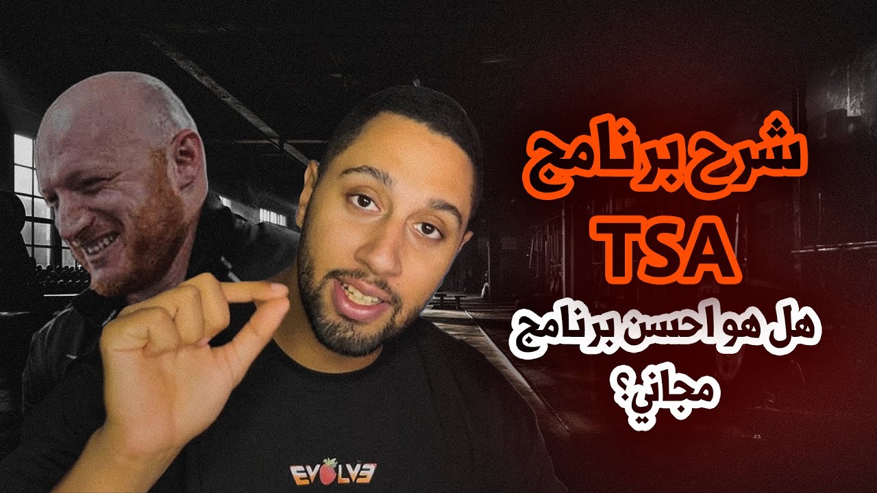 أحسن برنامج مجاني؟ | مراجعة برنامج TSA للباورلفتنغ