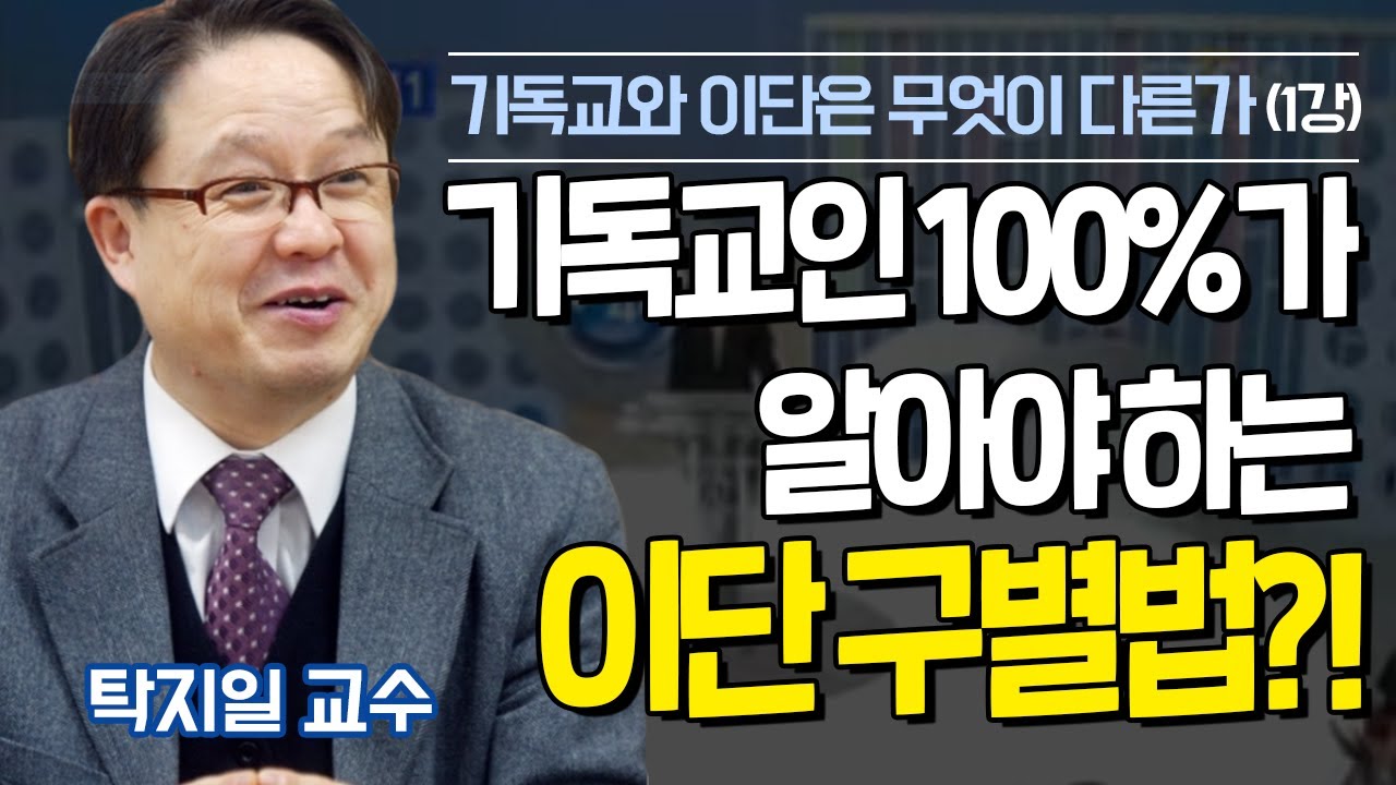 기독교인 100%가 알아야하는 이단 구별법?!  l 무조건 알아야하는 탁지일 교수의 기독교와 이단은 무엇이 다른가?! l 1강 이단 문제의 본질
