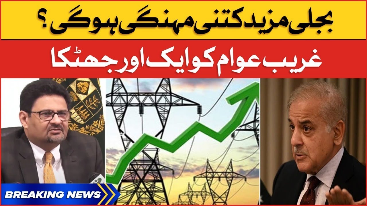 Electricity Price Increase in Pakistan | Bad News For People | Breaking News