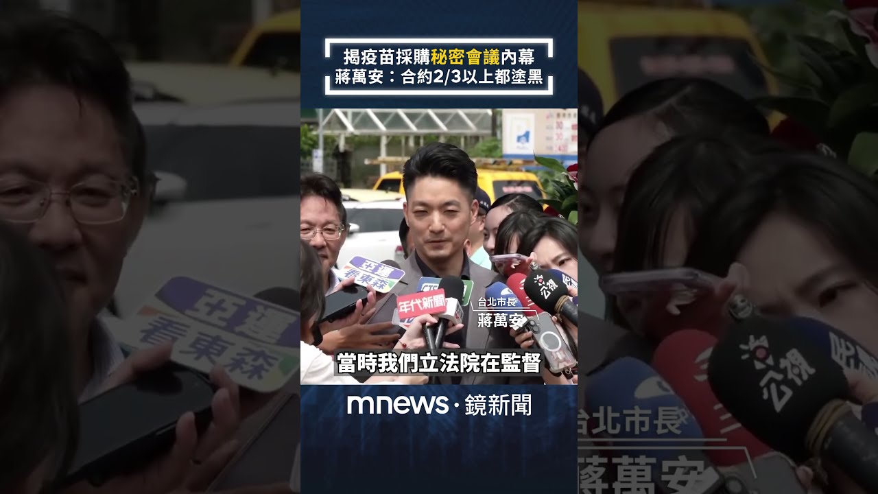 揭疫苗採購「秘密會議」內幕　蔣萬安：合約2/3以上都塗黑｜#shorts #鏡新聞