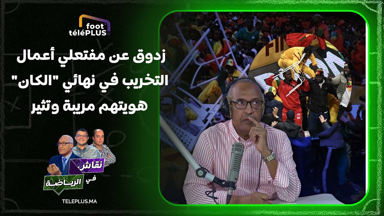 سعيد زدوق عن مفتعلي أعمال التخريب في نهائي "الكان" هويتهم مريبة وتثير الشكوك