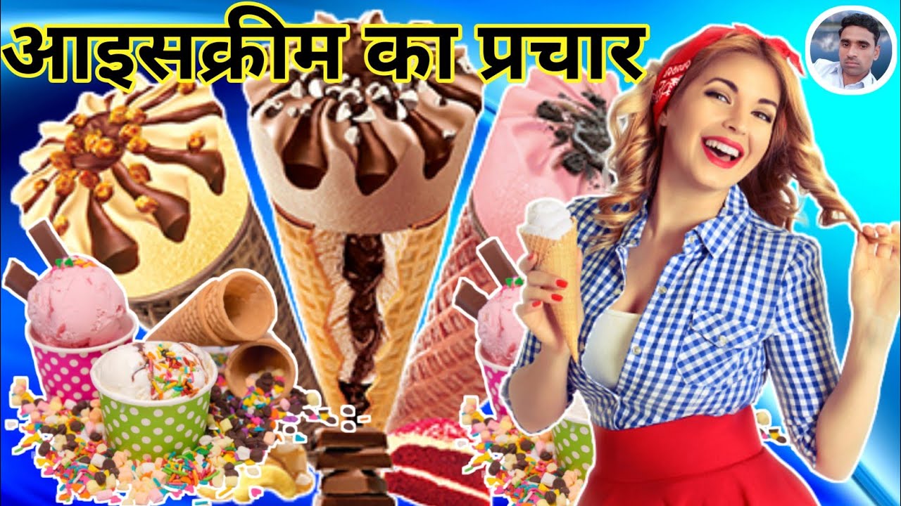 आइसक्रीम का डायलॉग मिक्स प्रचार | Icecream ka Prachar || Icecream ki Recording || Icecream Prachar |