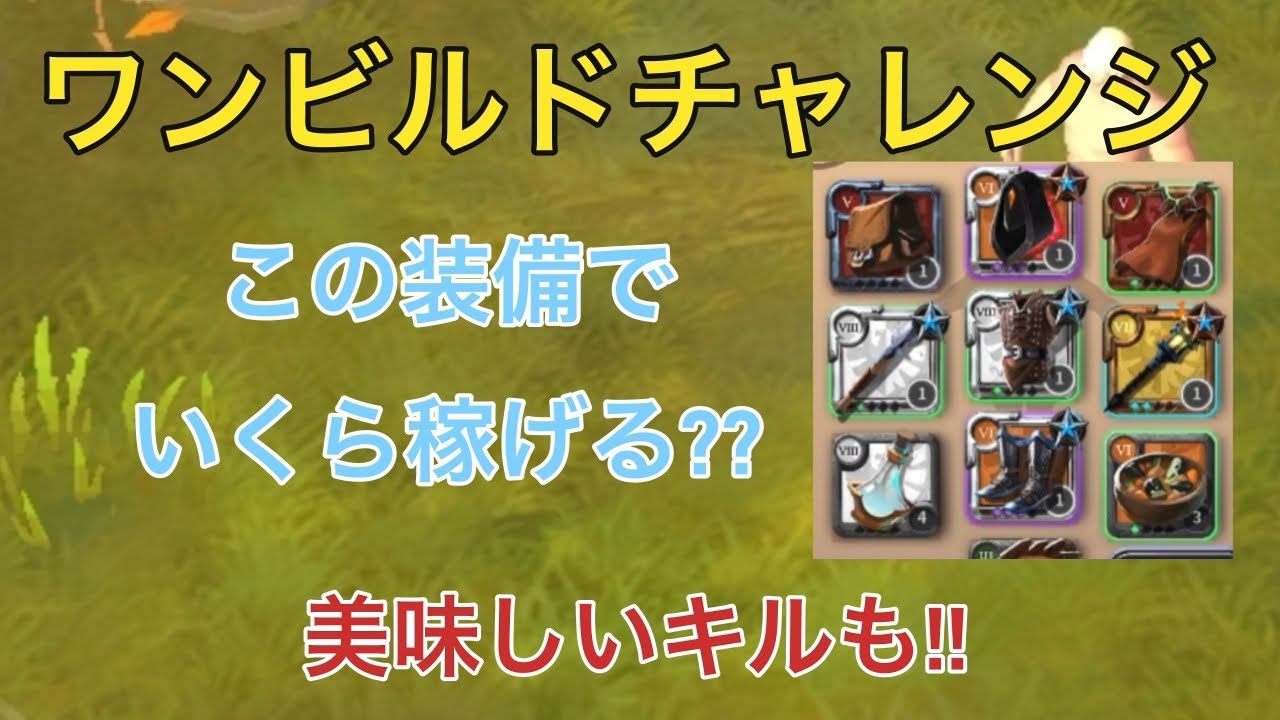 【アルビオンオンライン】この装備でいくら稼げる??ワンビルドチャレンジに挑戦!!