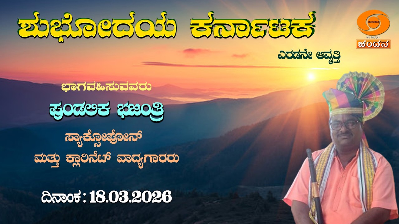 Shubhodaya Karnataka | Live | Talk Show | 18.03.2026 | 8AM | DD Chandana