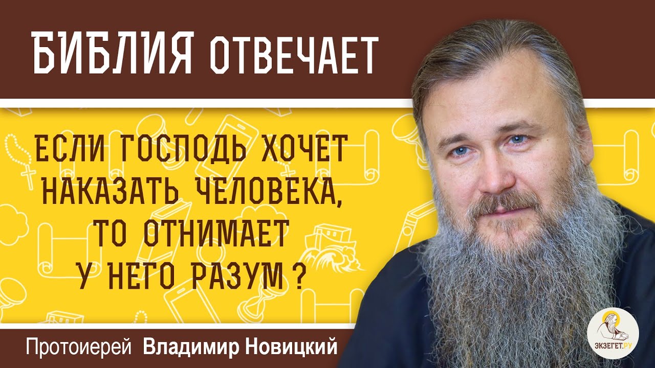 Если Господь хочет наказать человека, то отнимает у него разум?  Протоиерей Владимир Новицкий