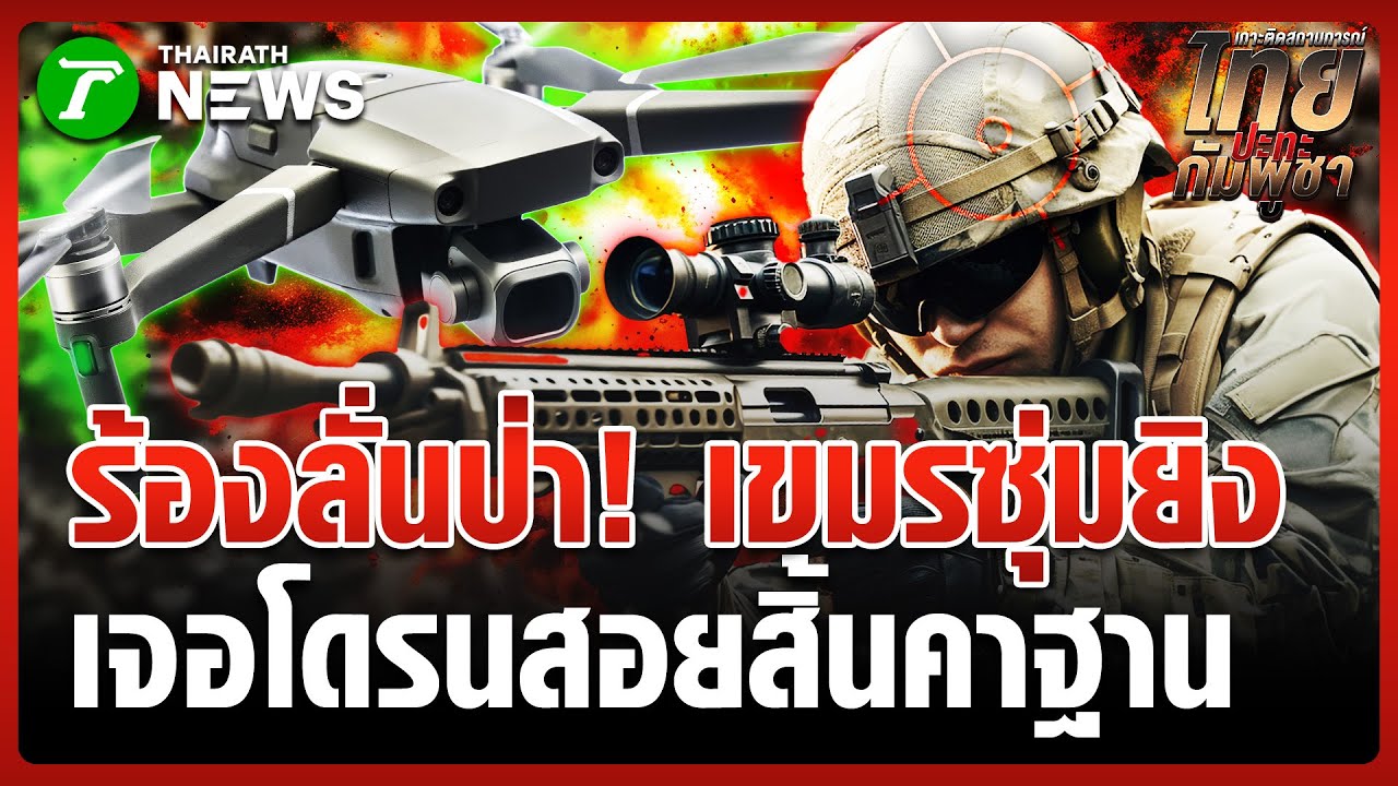 ลอบกัดไม่สำเร็จ! โดรนไทยสอยสไนเปอร์เขมร | 8 ม.ค. 69 | ข่าวเย็นไทยรัฐ