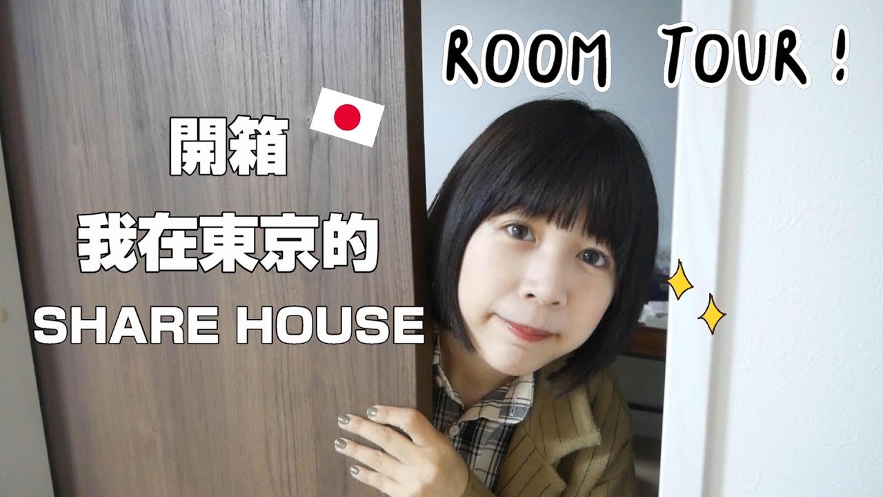 ROOM TOUR ❤️ 月租5萬日幣的日本房間長這樣！公開遠距時住的Share house！日本住宿推薦！