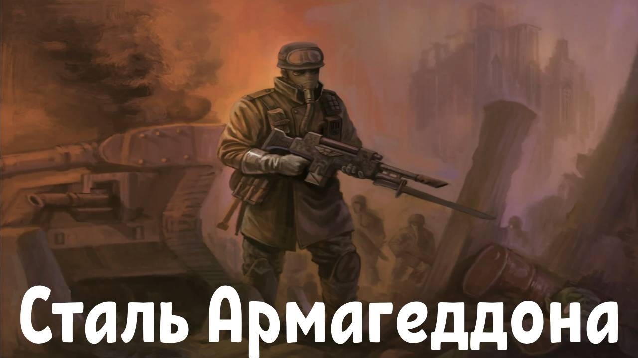 Warhammer 40k  Сталь Армагеддона AI SONG