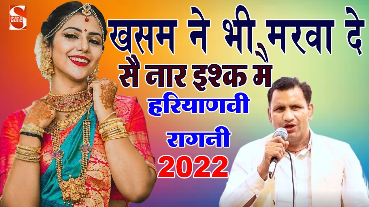 हरियाणवी रागनी -खसम ने भी  मरवा दे सै नार इश्क मै ॥ Raju Tewatia॥ New Ragini Competition 2022