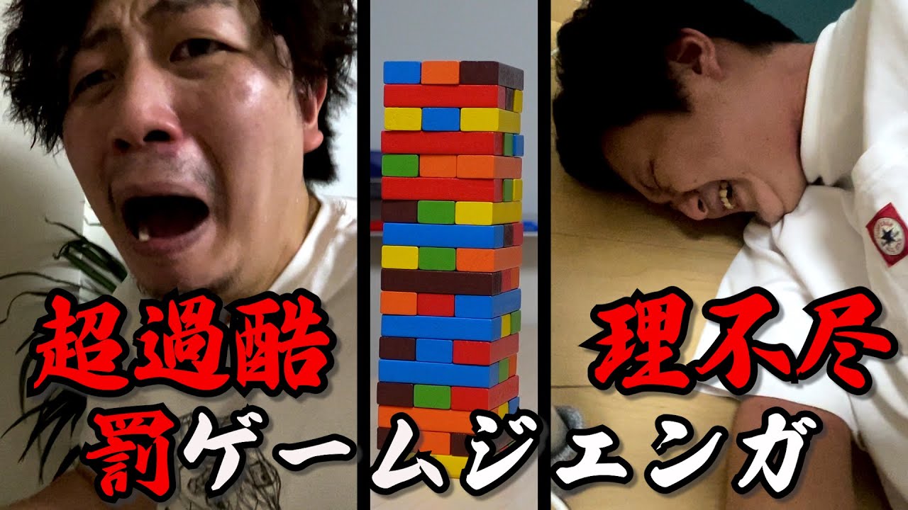 【超過酷】罰ゲームジェンガ 【2度とやりたくない】