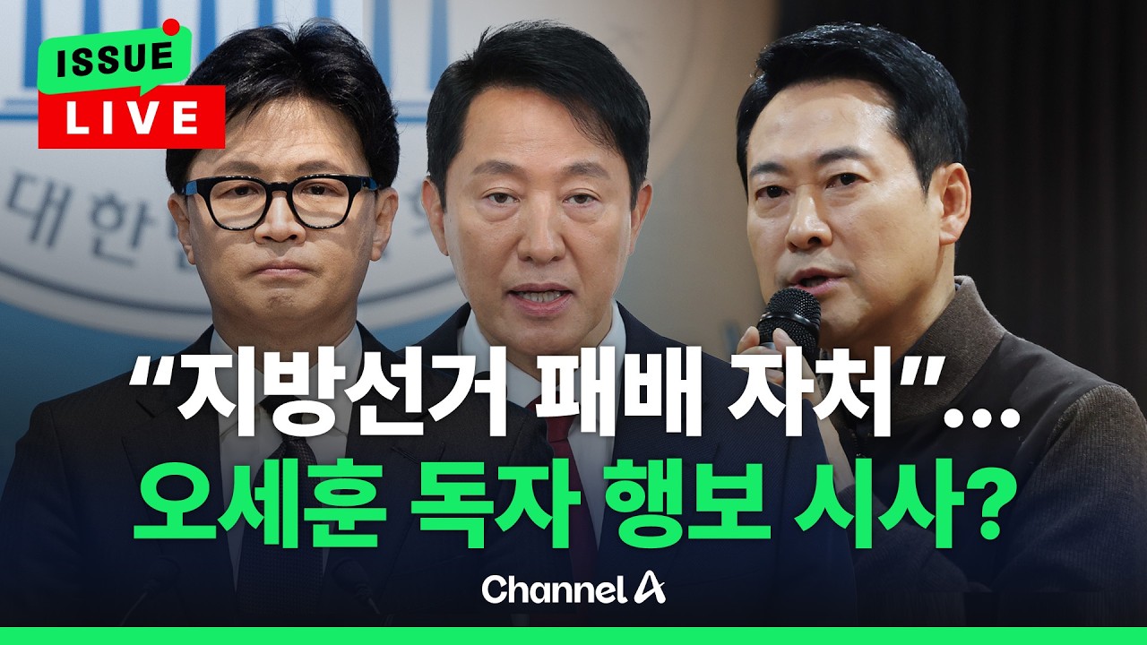 [🔴이슈를 켜라] [LIVE] 국힘 소장파 “장 대표 지방선거 패배 자처”... 오세훈 “책임 있는 목소리 모으겠다” / 채널A