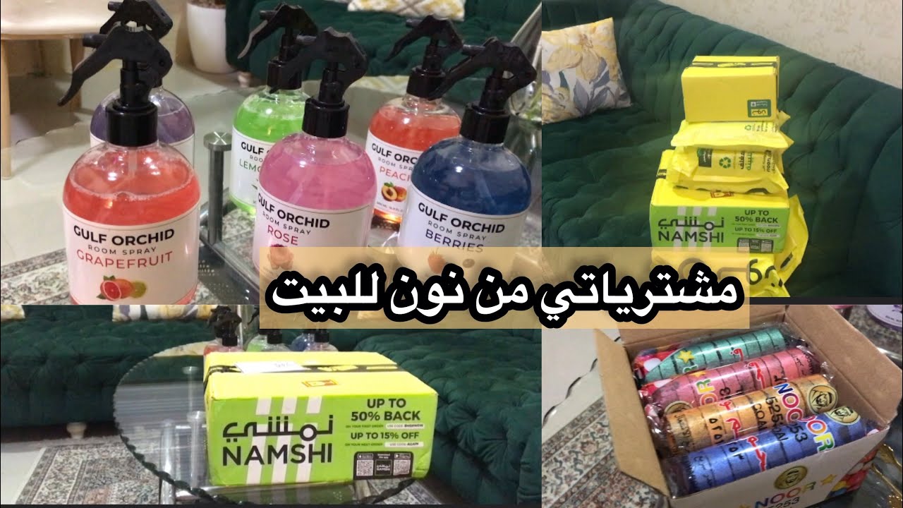 إنبوكسنق📦 مشترياتي من نون للبيت||كوني ذكية وأستغلي فترة العروض لأنها راح تفرق معاك في الميزانية👍🏻