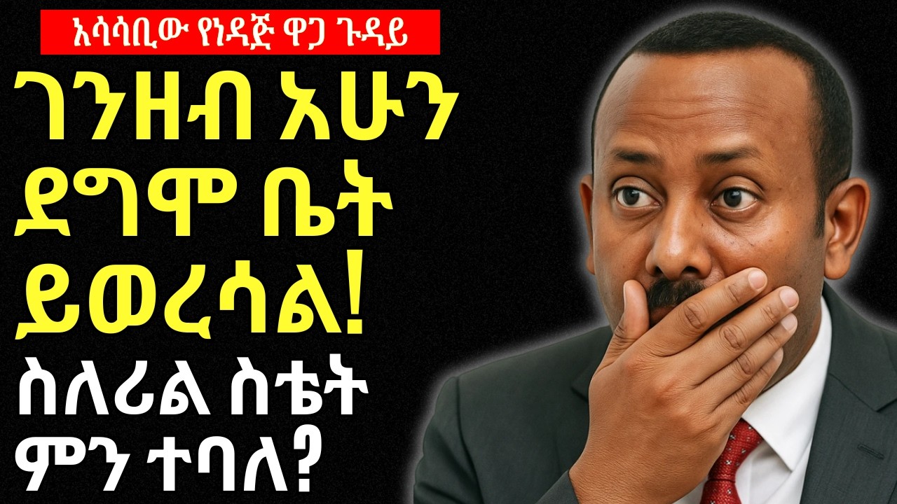 ገንዘብ እና ቤት እየተወረሰ ነው | የሚወረሰው የነማን ነው? ስለሪል እስቴት ምን ተባለ? ዜና በአማርኛ | Addis Business