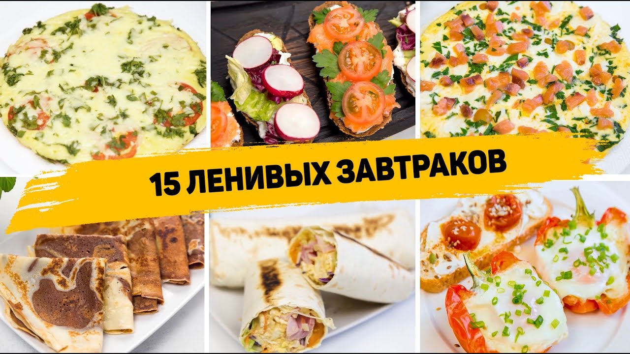 15 Рецептов БЫСТРЫХ и ВКУСНЫХ Завтраков на КАЖДЫЙ ДЕНЬ! Идеи для Завтрака на СКОРУЮ РУКУ!